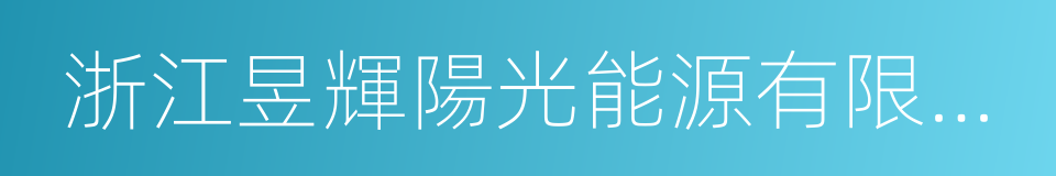 浙江昱輝陽光能源有限公司的同義詞