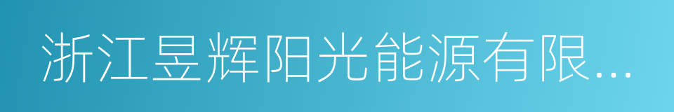 浙江昱辉阳光能源有限公司的同义词