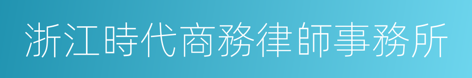 浙江時代商務律師事務所的同義詞