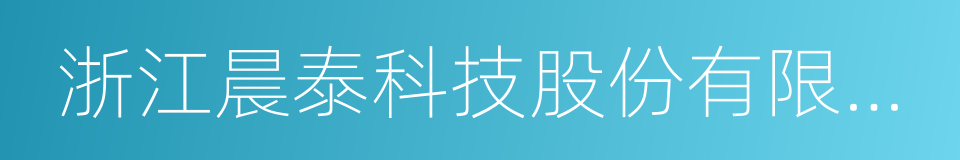 浙江晨泰科技股份有限公司的同义词