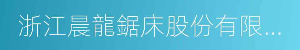 浙江晨龍鋸床股份有限公司的同義詞