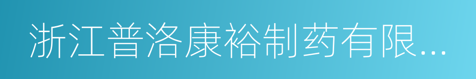 浙江普洛康裕制药有限公司的同义词