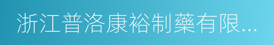 浙江普洛康裕制藥有限公司的同義詞