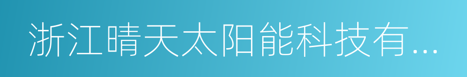 浙江晴天太阳能科技有限公司的同义词