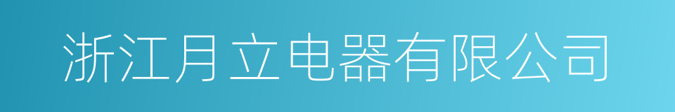 浙江月立电器有限公司的同义词