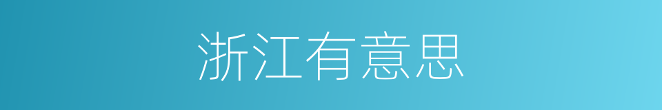 浙江有意思的同义词