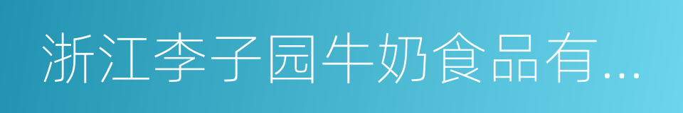 浙江李子园牛奶食品有限公司的同义词