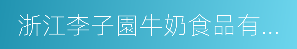 浙江李子園牛奶食品有限公司的同義詞