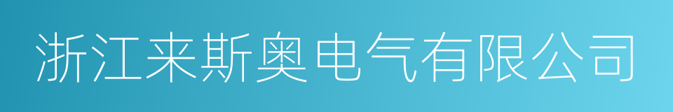 浙江来斯奥电气有限公司的同义词