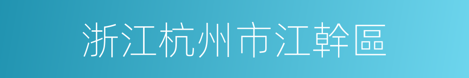 浙江杭州市江幹區的同義詞
