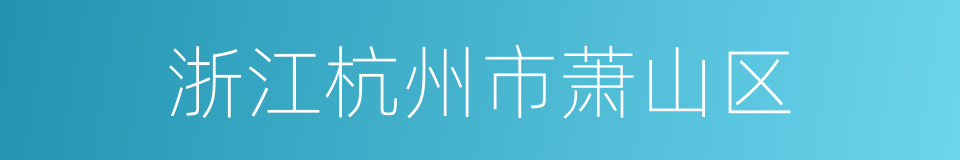 浙江杭州市萧山区的同义词