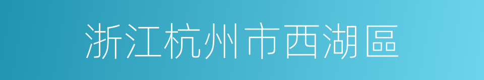 浙江杭州市西湖區的同義詞