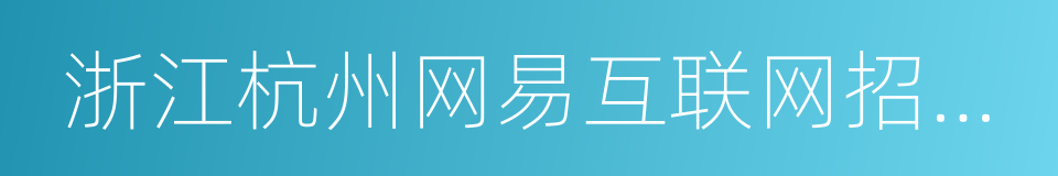 浙江杭州网易互联网招聘了的同义词