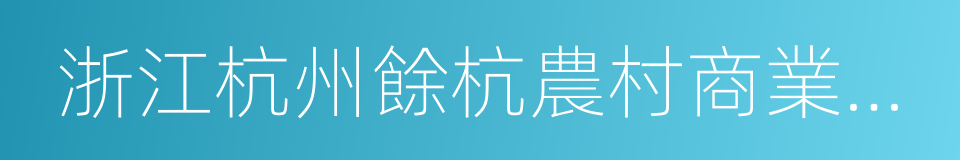 浙江杭州餘杭農村商業銀行的同義詞