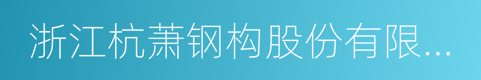 浙江杭萧钢构股份有限公司的同义词