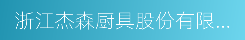 浙江杰森厨具股份有限公司的同义词