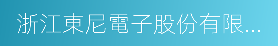 浙江東尼電子股份有限公司的同義詞