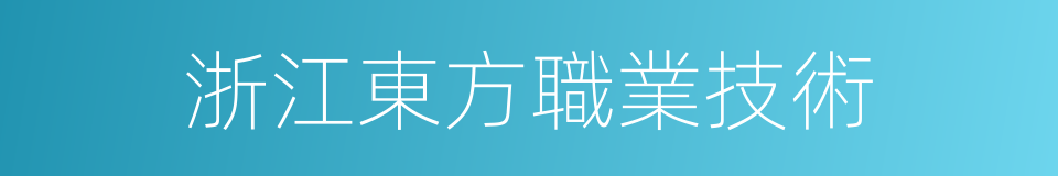 浙江東方職業技術的同義詞