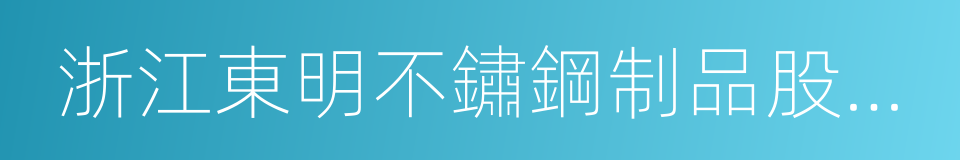 浙江東明不鏽鋼制品股份有限公司的同義詞