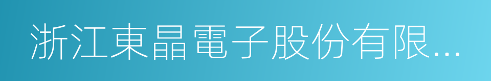 浙江東晶電子股份有限公司的同義詞