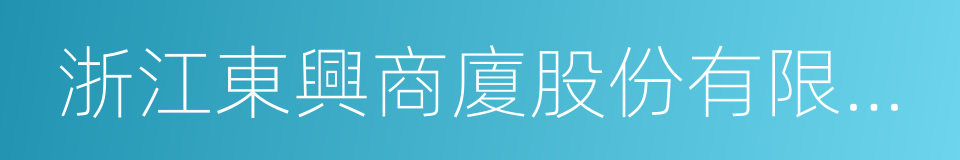 浙江東興商廈股份有限公司的同義詞