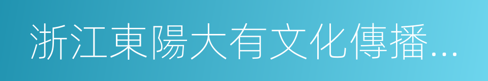 浙江東陽大有文化傳播有限公司的同義詞