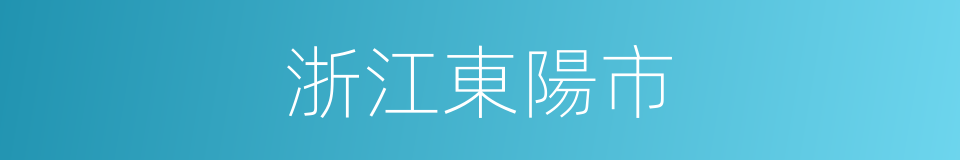 浙江東陽市的同義詞