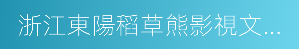 浙江東陽稻草熊影視文化有限公司的同義詞