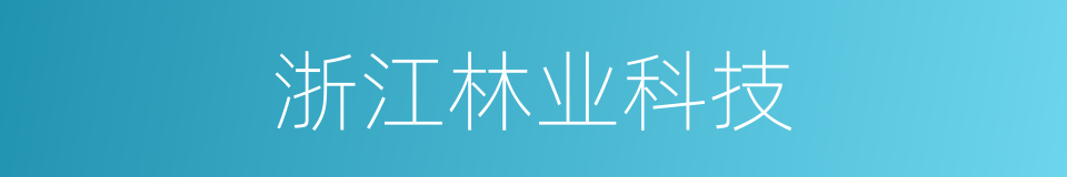 浙江林业科技的同义词