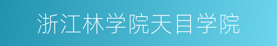 浙江林学院天目学院的同义词