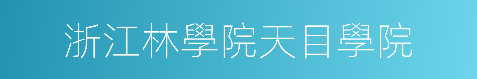 浙江林學院天目學院的同義詞