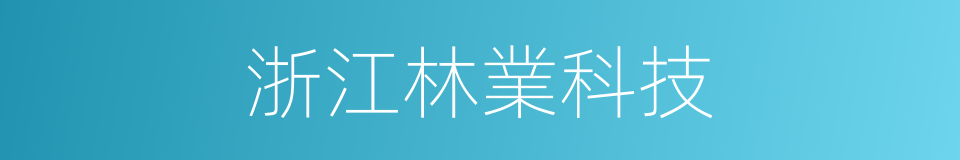 浙江林業科技的同義詞