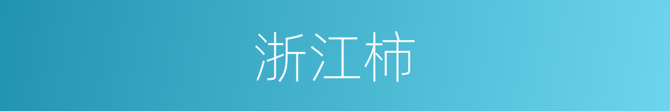 浙江柿的同义词