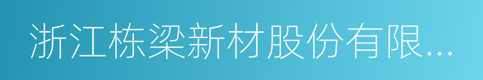 浙江栋梁新材股份有限公司的同义词