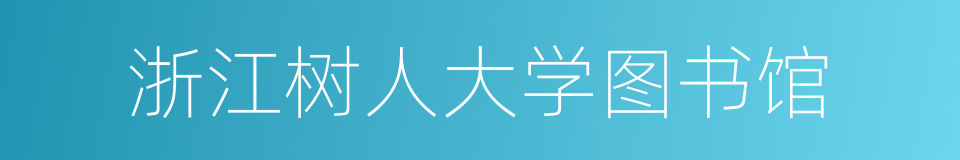 浙江树人大学图书馆的同义词