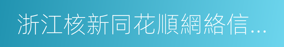 浙江核新同花順網絡信息股份有限公司的同義詞