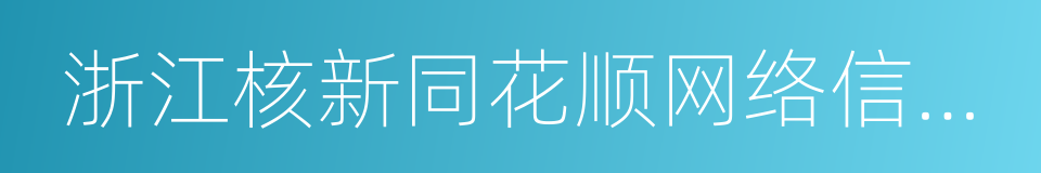 浙江核新同花顺网络信息股份有限公司的同义词