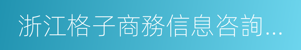 浙江格子商務信息咨詢有限公司的同義詞