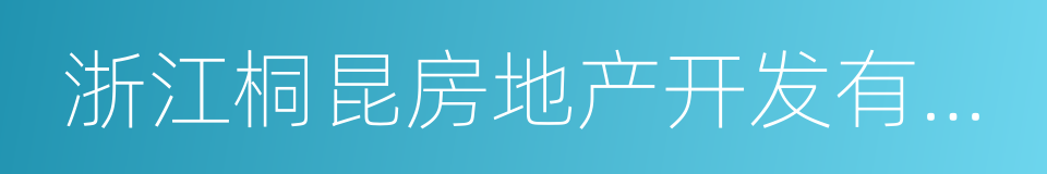 浙江桐昆房地产开发有限公司的同义词