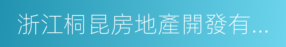 浙江桐昆房地產開發有限公司的同義詞