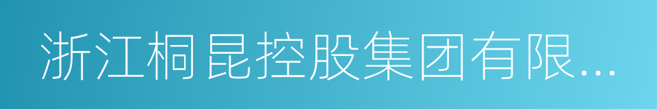 浙江桐昆控股集团有限公司的同义词