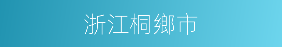 浙江桐鄉市的同義詞