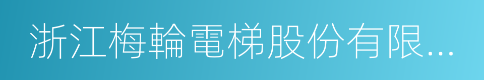 浙江梅輪電梯股份有限公司的同義詞