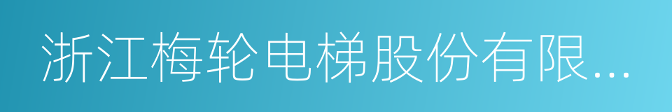 浙江梅轮电梯股份有限公司的同义词