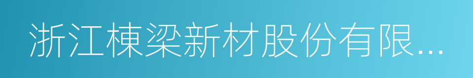 浙江棟梁新材股份有限公司的同義詞