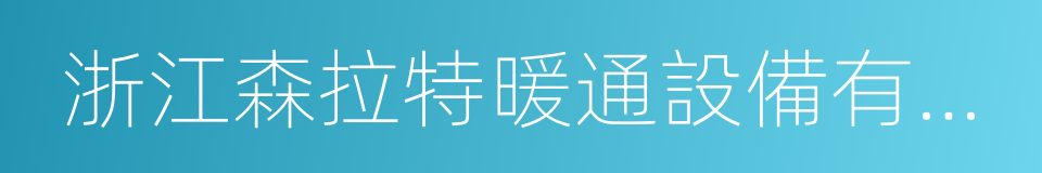 浙江森拉特暖通設備有限公司的同義詞