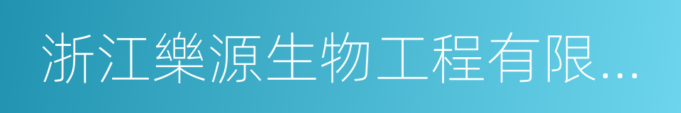 浙江樂源生物工程有限公司的同義詞