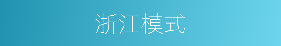 浙江模式的同义词