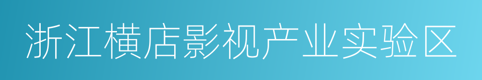 浙江横店影视产业实验区的同义词