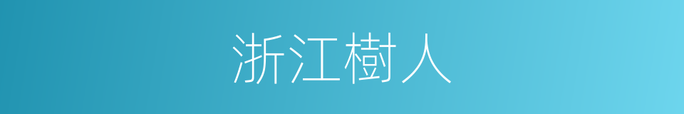 浙江樹人的同義詞